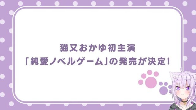 ホロライブ・猫又おかゆ主演の純愛ノベルゲーム『おかゆにゅ～～む！』発売決定！開発を手掛けるのは『あくありうむ。』のエンターグラム