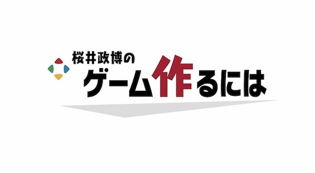 「桜井政博のゲーム作るには」最終回スペシャル公開。総製作費約9,000万円！未発表タイトル開発中であることも明らかに