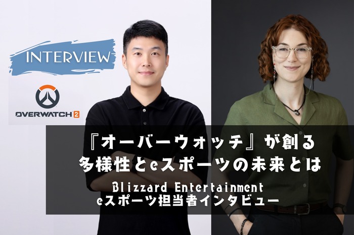 【eスポーツの裏側】誰もが挑戦できる『オーバーウォッチ』「OWCS」が創る多様性とeスポーツの未来とはーーキーマンインタビュー