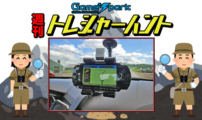 【週刊トレハン】「PSPのGPSレシーバー、まだ動く」2024年10月20日～10月26日の秘宝はこれだ！