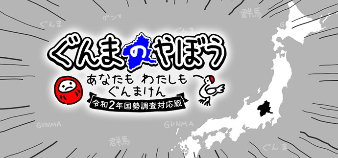 栃木県を群馬県にしやすくなった！ 群馬シム最新版『ぐんまのやぼう わたしもあなたもぐんまけん 令和2年国勢調査対応版』制作決定