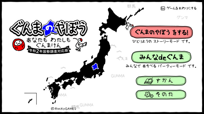 栃木県を群馬県にしやすくなった！ 群馬シム最新版『ぐんまのやぼう わたしもあなたもぐんまけん 令和2年国勢調査対応版』制作決定