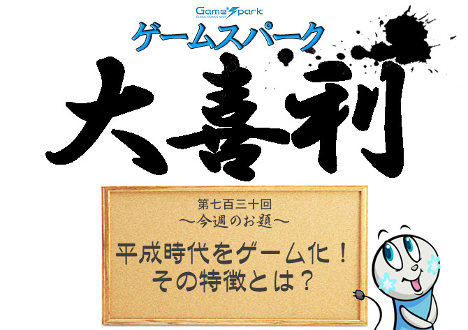 【大喜利】『平成時代をゲーム化！ その特徴とは？』回答募集中！