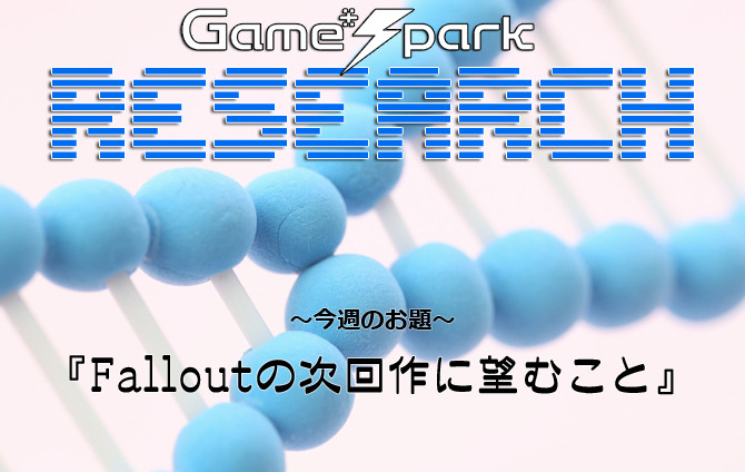 Game*Sparkリサーチ『Falloutの次回作に望むこと』回答受付中！