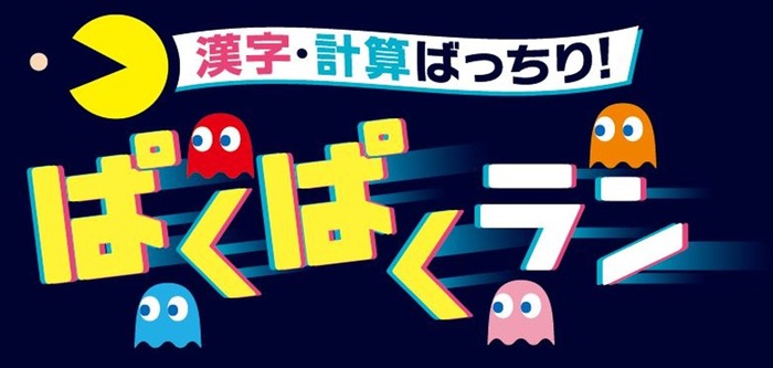 来年で45周年を迎える「進研ゼミ小学講座」と「パックマン」が勉強コラボ！ラン×学習ゲーム『漢字・計算ばっちり！ぱくぱくラン』ベネッセ公式ページで無料公開