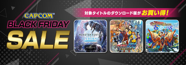 『モンスターハンター』シリーズがお買い得！「CAPCOM BLACK FRIDAY SALE」が開催中―『逆転裁判』『バイオハザード』もセール対象に