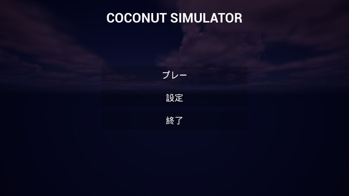 そこのお前！ココナッツ一個には哲学が詰まっているんだぜ！虚無のシム『Coconut Simulator』で明日を夢見たプレイレポ