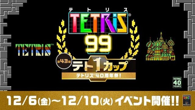 NES版『テトリス』が「ファミコン Nintendo Switch Online」で配信決定！40周年を記念した『テトリス 99』テト1カップは12月6日より開催