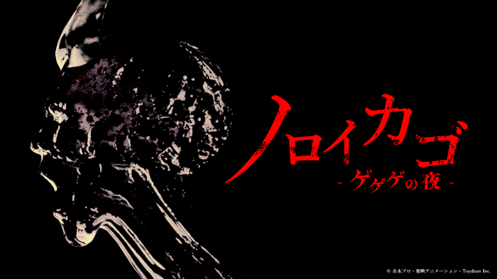 早期アクセス配信日が決定！「ゲゲゲの鬼太郎」協力型脱出ホラー『ノロイカゴ ゲゲゲの夜』2025年1月下旬にSteamに登場