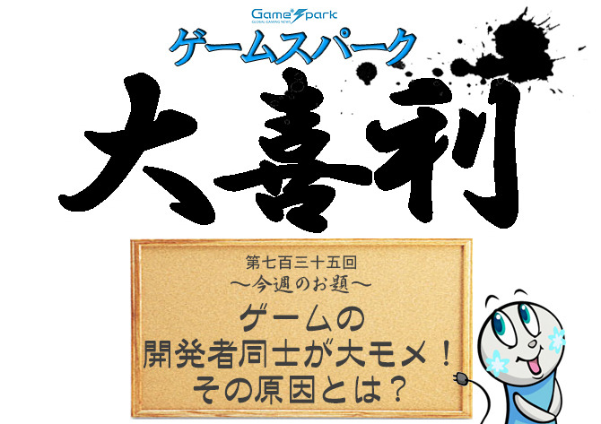 【大喜利】『ゲームの開発者同士が大モメ！ その原因とは？』審査結果発表！