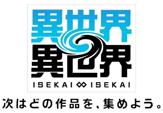 コロプラ新作『異世界∞異世界』発表！自分らしく自由に「異世界もの」を楽しめる、新しいスマホ/PCゲーム＆Webサービス