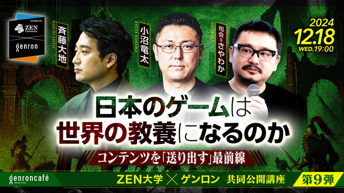 世界市場相手のコンテンツづくりの現場とは？リュウズオフィス小沼竜太さん、WSS斉藤大地さん登壇！ZEN大学×ゲンロン共同公開講座第9弾12/18開催