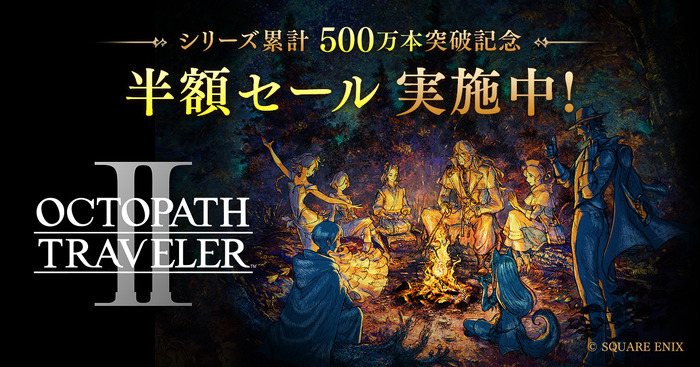 『オクトパストラベラー』シリーズが累計500万本突破！『オクトパストラベラーII』初となる半額セールを実施