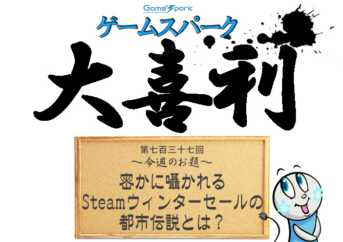 【大喜利】『密かに囁かれるSteamウィンターセールの都市伝説とは？』審査結果発表！