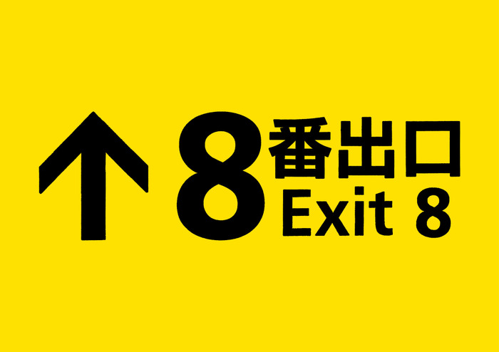 大ヒットゲーム『8番出口』がまさかの実写映画化！実写映画でも「おじさん」が待ち受ける