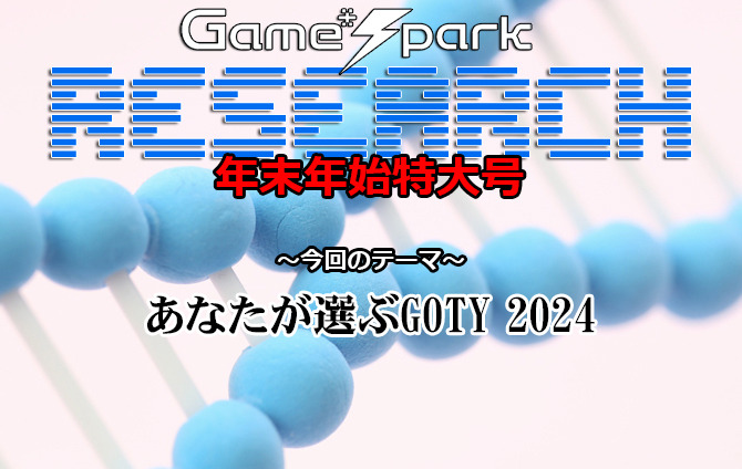 【リサーチ年末年始特大号】『あなたが選ぶGOTY 2024』結果発表