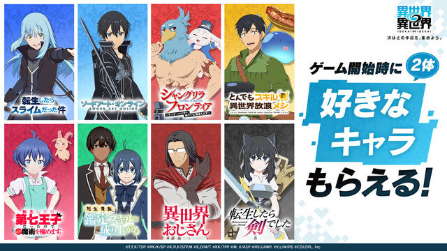 「転スラ」「SAO」「シャンフロ」など人気アニメが夢の共演！コロプラ新作『異世界∞異世界』1月27日に配信決定