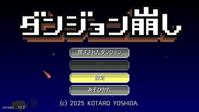 壁ひっぺがえすわ弾幕張るわやりたい放題の破壊STG『ダンジョン崩し』をサクッと濃密プレイレポ