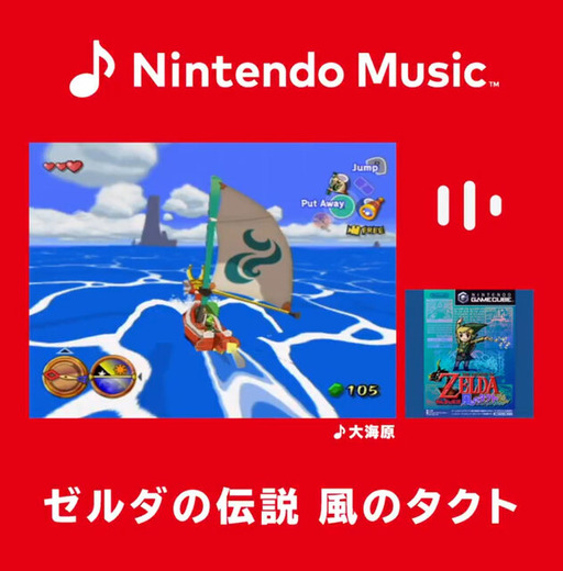 「Nintendo Music」に『ゼルダの伝説 風のタクト』の楽曲が追加！「大海原」「竜の島」などおなじみの名曲が味わえる