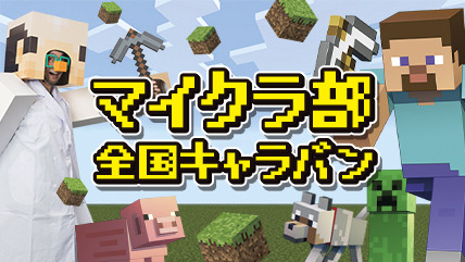 全国11都市にて『マインクラフト』のファン交流イベントキャラバンが開催決定！