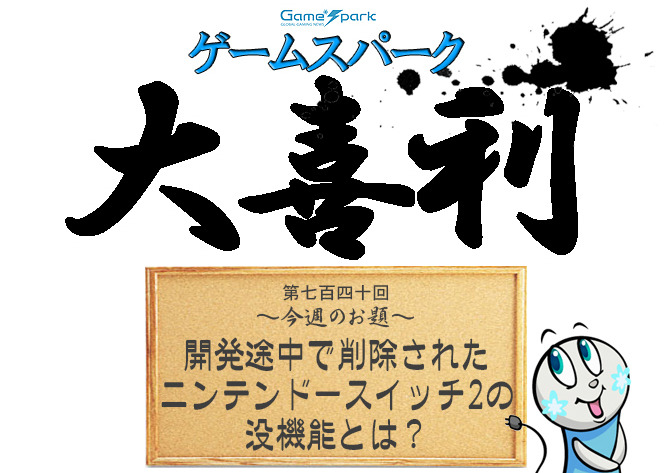 【大喜利】『開発途中で削除されたニンテンドースイッチ2の没機能とは？』審査結果発表！