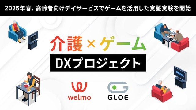 認知症予防にゲームを活用―GLOEとウェルモが実証実験を開始…「ゲーミング特化型デイサービス」運営も構想