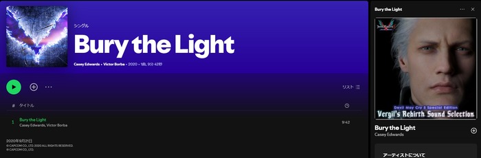 『デビル メイ クライ5』「Bury the Light」Spotify配信が再開！作曲者は問題の背景に“カプコン音楽レーベルのミス”と推測