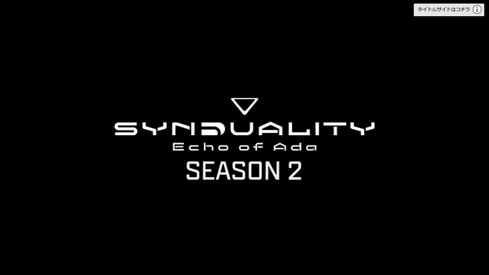 君は「限界領域」に踏み入り、希少物資を持ち帰ることができるか…！『SYNDUALITY Echo of Ada』シーズン2ティザートレイラー、アニメ版の機体・キャラクター登場や「限界領域調査」が追加