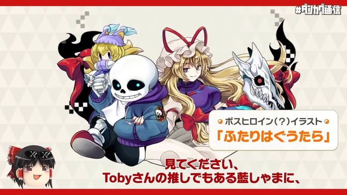 1周年の『東方ダンマクカグラ』Toby Fox氏×ZUN氏によるコラボ楽曲第2弾が配信開始！「正式な依頼が来る前に作っちゃった」コラボの裏話やPS4版もアナウンス