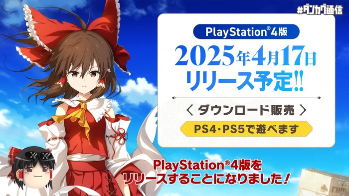 1周年の『東方ダンマクカグラ』Toby Fox氏×ZUN氏によるコラボ楽曲第2弾が配信開始！「正式な依頼が来る前に作っちゃった」コラボの裏話やPS4版もアナウンス