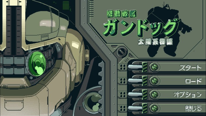 海外産のPC98スタイル科学幻想ADV『機動戦艦ガンドッグ 太陽系物語』配信開始！