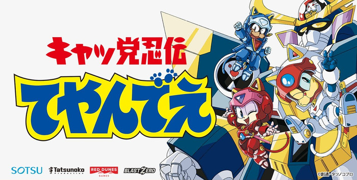 90年代アニメ「キャッ党忍伝てやんでえ」まさかの新作ゲーム発表！当時の声優による日本語トレイラーも披露