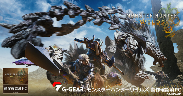 『モンスターハンターワイルズ』動作確認済PC発売！TSUKUMO「G-GEAR」、AMD 「Ryzen 7 9800X3D」「Radeon RX 7000」シリーズ搭載