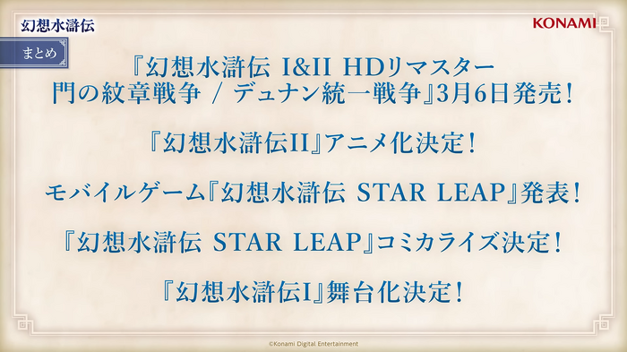 『幻想水滸伝II』アニメ化決定！『幻水I』舞台化やコンサートも開催決定で、ふたたび隆盛を見せるシリーズ