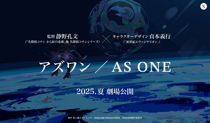 あのアーケードゲームが映画で復活！？『星と翼のパラドクス』を原作とした劇場アニメ『アズワン／AS ONE』発表