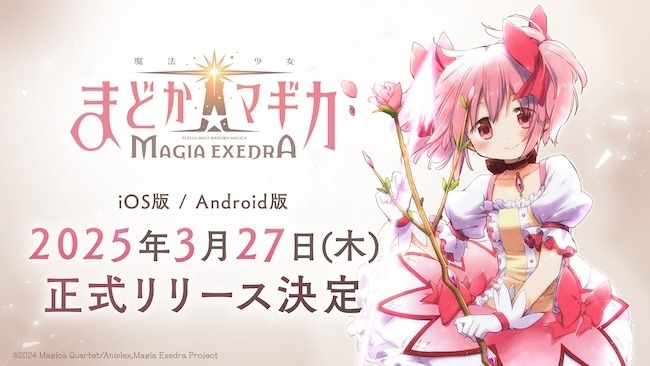 『魔法少女まどか☆マギカ Magia Exedra』スマホ版が3月27日リリース！Steamでもリリース予定の「まどマギ」を3Dで再現した新作RPG