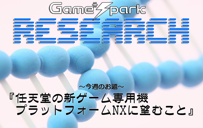 Game*Sparkリサーチ『任天堂の新ゲーム専用機NXに望むこと』回答受付中！