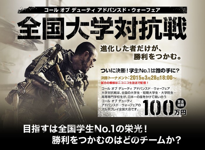 『COD：AW』全国大学対抗戦―いよいよ明日3月28日に決勝トーナメント開催！