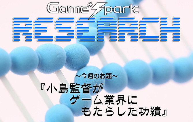 Game*Sparkリサーチ『小島監督がゲーム業界にもたらした功績』回答受付中！