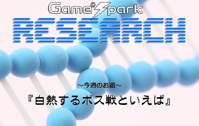 Game*Sparkリサーチ『白熱するボス戦といえば』回答受付中！