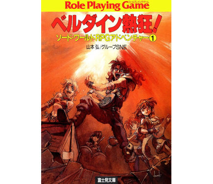 グループSNE創設者のひとりでSF作家の山本弘氏が逝去―TRPGで 