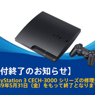 PS3本体CECH-3000シリーズが5月末に、PSP本体3000シリーズが部品の在庫