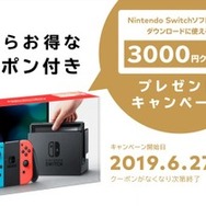 3,000円分のクーポンがもらえる！ ニンテンドースイッチ本体購入