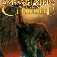 新クトゥルフ神話TRPG ルールブック』本日12月20日発売ー『CoC