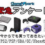 緊急アンケート】『今からでも買っておきたいPS1/PS2/PSP/GBA/GC/Xbox 