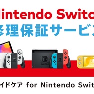 ニンテンドースイッチ向け定額制修理保証サービス「ワイドケア for ...