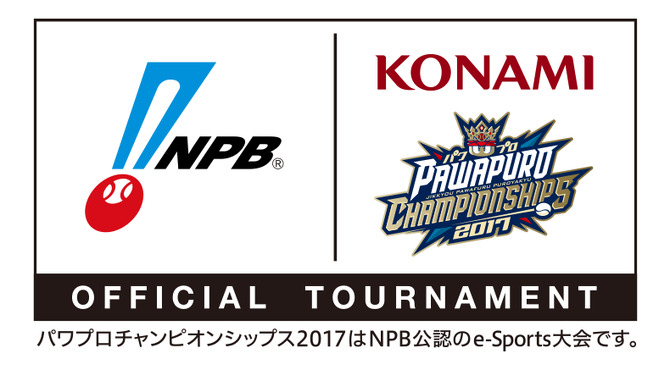 コナミ主催のe Sports日本選手権 パワプロチャンピオンシップス 17 がnpb公認大会に Game Spark 国内 海外ゲーム 情報サイト