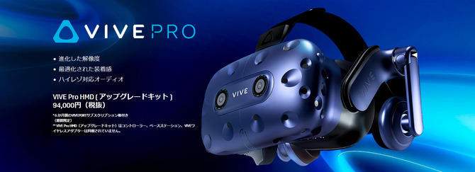 HTC Vive上位モデル「Vive Pro」の発売日と価格が決定！ 現行品の