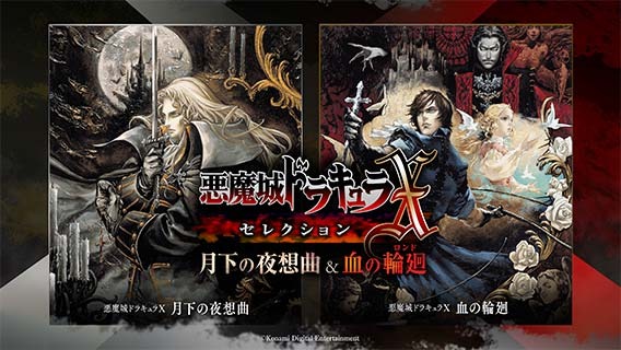 PS4『悪魔城ドラキュラXセレクション 月下の夜想曲＆血の輪廻』発売 