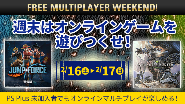 2月16日 17日は Free Multiplayer Weekend Ps4のマルチプレイタイトルを遊びつくせ Game Spark 国内 海外ゲーム情報サイト